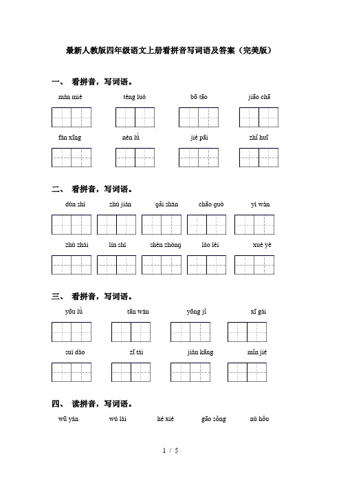 最新人教版四年级语文上册看拼音写词语及答案(完美版)