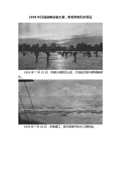 1938年日寇侵略安徽太湖，蚌埠等地历史罪证