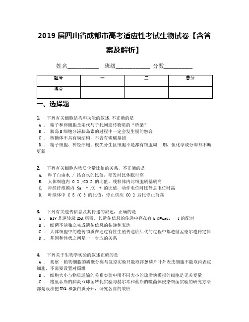 2019届四川省成都市高考适应性考试生物试卷【含答案及解析】