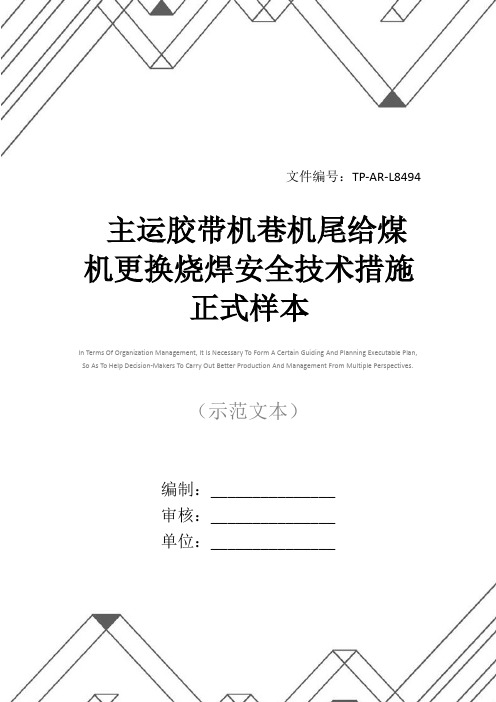 主运胶带机巷机尾给煤机更换烧焊安全技术措施正式样本