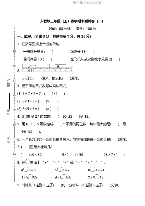 WM_【名校密卷】人教版数学二年级上册期末测试卷(一)及答案.pdf