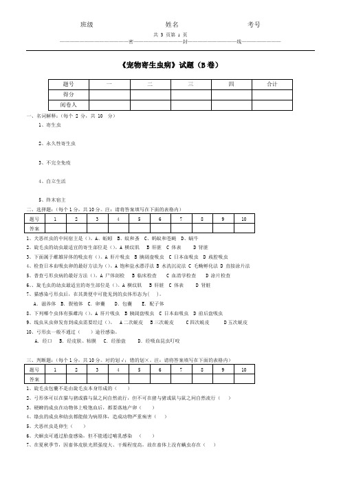 《宠物寄生虫病》试题(B卷)