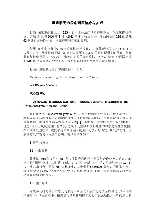重症肌无力的中西医治疗与护理