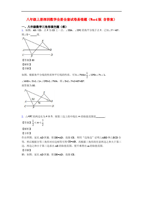 八年级上册深圳数学全册全套试卷易错题(Word版 含答案)