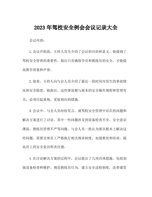 2023年驾校安全例会会议记录大全