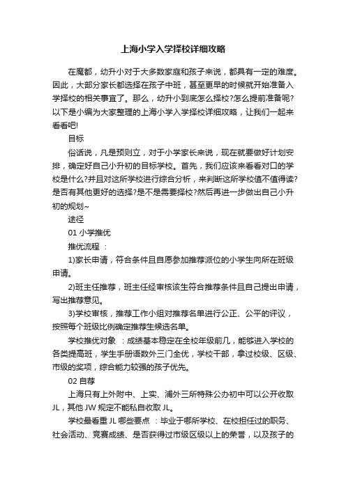 上海小学入学择校详细攻略