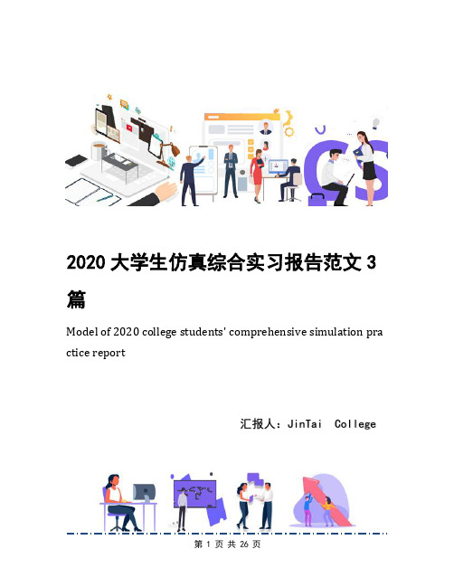 2020大学生仿真综合实习报告范文3篇