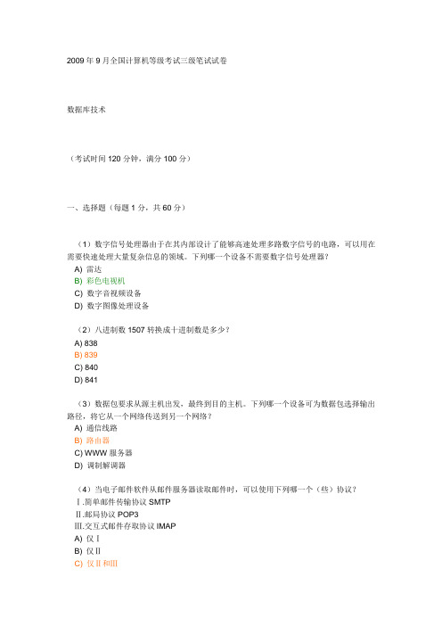 2009年9月全国计算机等级考试三级笔试试卷