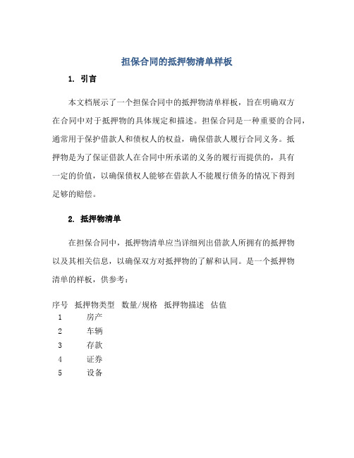 2023担保合同的抵押物清单样板正规范本(通用版)