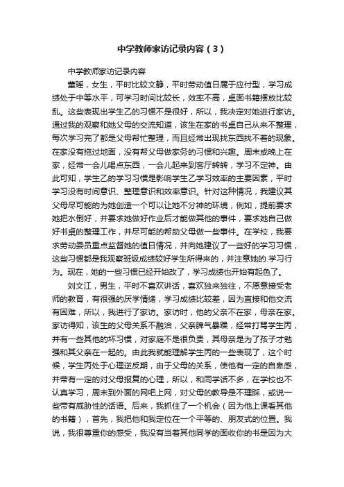 中学教师家访记录内容（3）