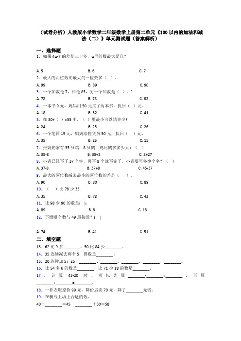 (试卷分析)人教版小学数学二年级数学上册第二单元《100以内的加法和减法(二)》单元测试题(答案解析)