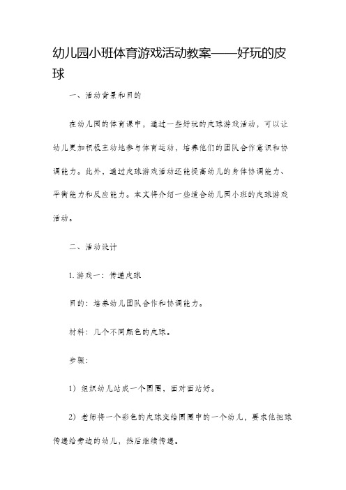 幼儿园小班体育游戏活动教案好玩的皮球