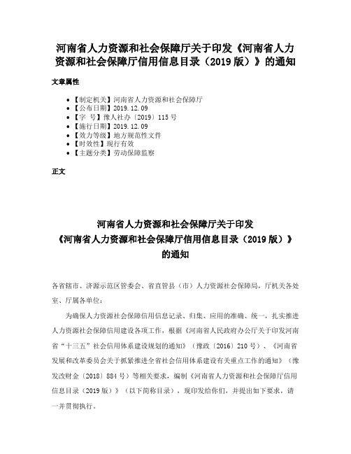 河南省人力资源和社会保障厅关于印发《河南省人力资源和社会保障厅信用信息目录（2019版）》的通知