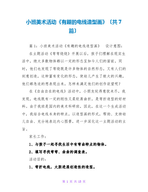 小班美术活动《有趣的电线造型画》(共7篇)