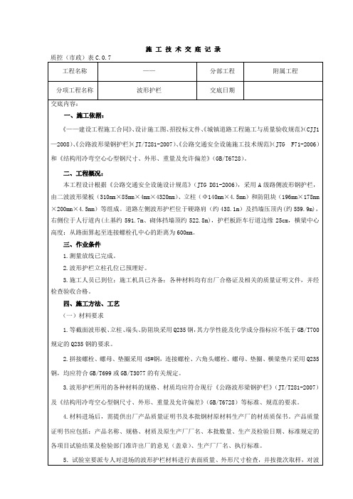 (波形护栏)施工技术交底记录