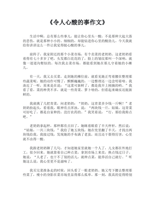 令人心酸的事作文