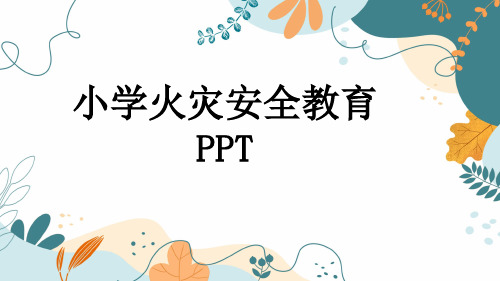 小学火灾安全教育PPT