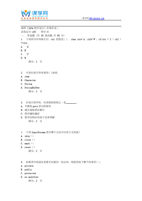 17秋福师《JAVA程序设计》在线作业二