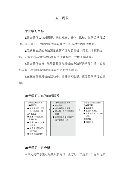 北师大版数学三年级上册第五单元《周长》单元分析