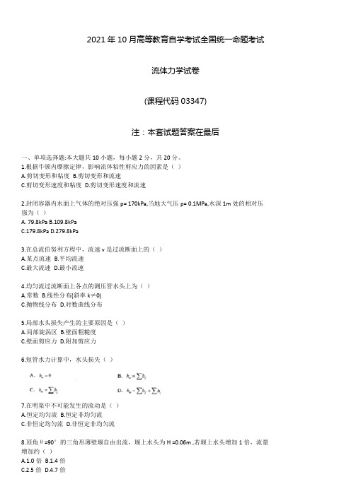 2021年10月自考03347流体力学试题及答案