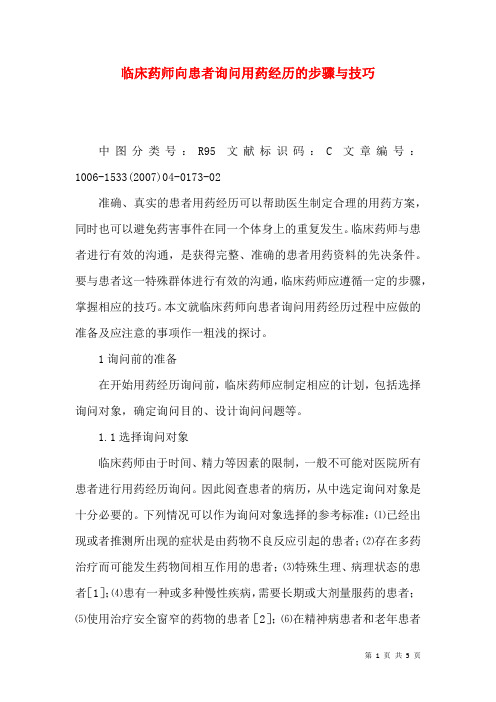 临床药师向患者询问用药经历的步骤与技巧