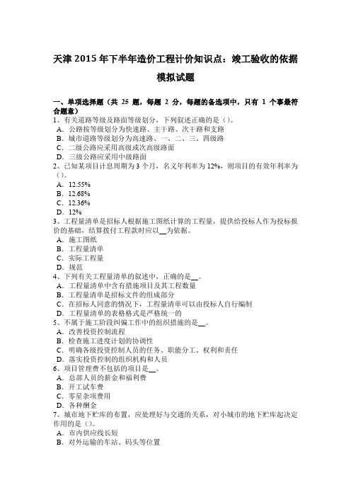 天津2015年下半年造价工程计价知识点：竣工验收的依据模拟试题