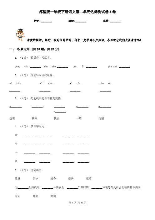 部编版一年级下册语文第二单元达标测试卷A卷