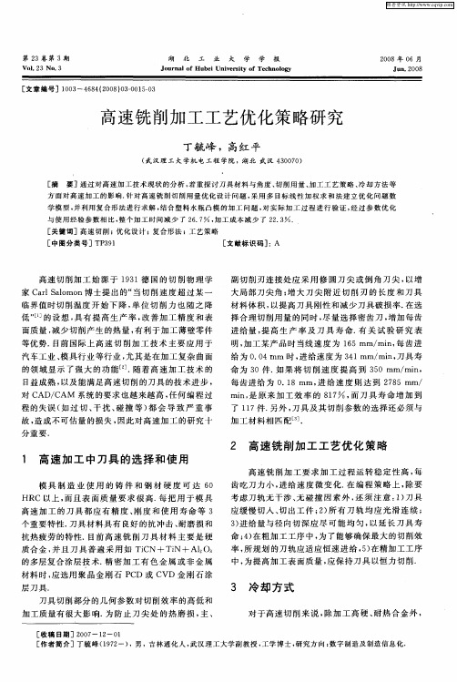 高速铣削加工工艺优化策略研究