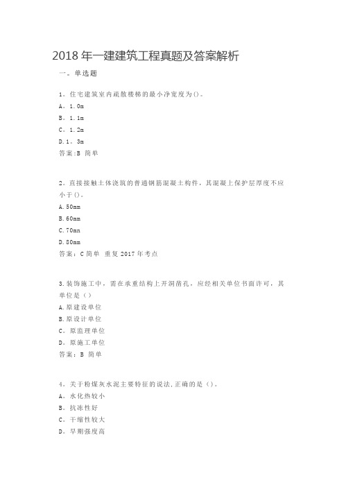 2018年一建建筑工程真题及答案解析