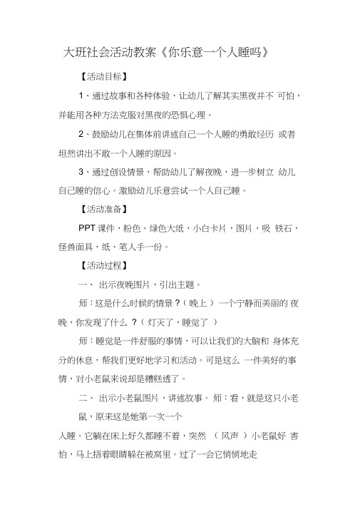 大班社会活动教案《你乐意一个人睡吗》