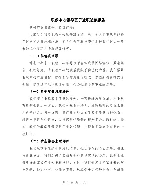 职教中心领导班子述职述廉报告