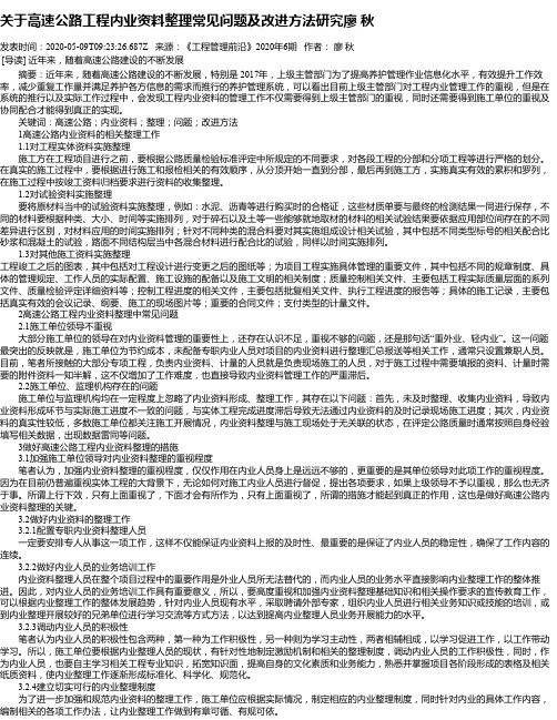 关于高速公路工程内业资料整理常见问题及改进方法研究廖 秋