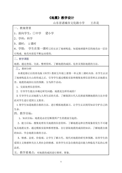 科学地震教学设计