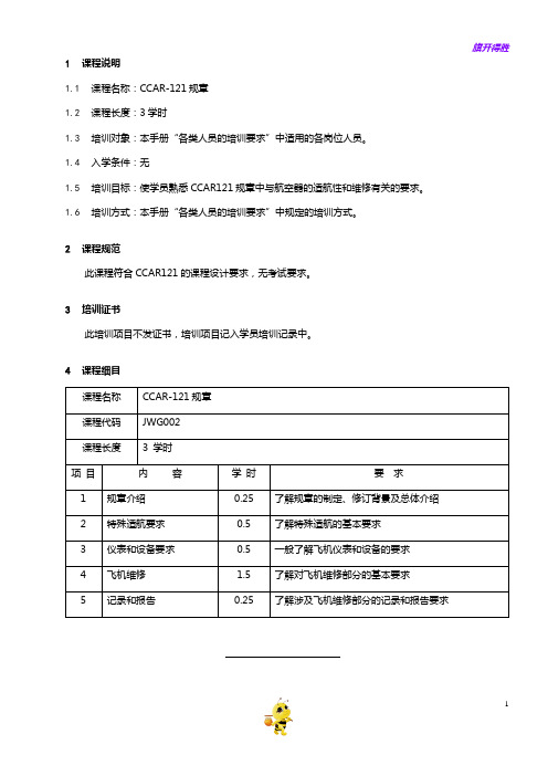 7707-2_CCAR-121规章培训大纲_V2R10【民用航空器维修人员考试】