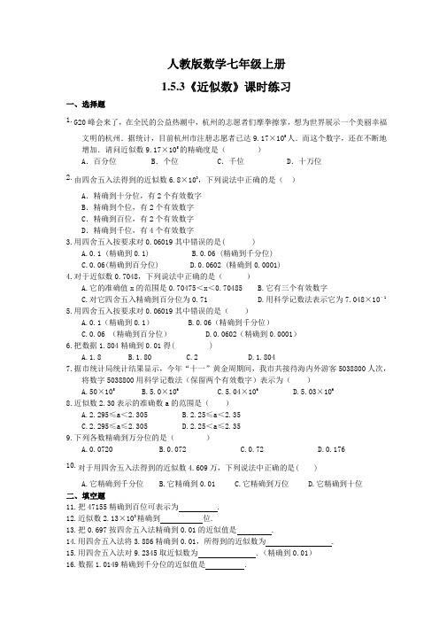 2021年人教版数学七年级上册1.5.3《近似数》课时练习(含答案)