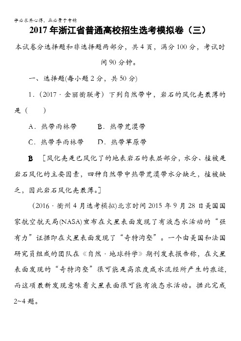 浙江省2018高考地理(选考)大一轮复习(检测)2017年浙江省普通高校招生选考模拟卷3含答案