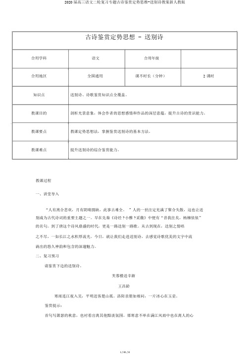 2020届高三语文二轮复习专题古诗鉴赏定势思维-送别诗教案新人教版