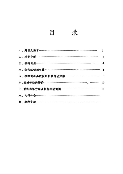 机械原理课程设计---自动喂料搅拌机装置设计