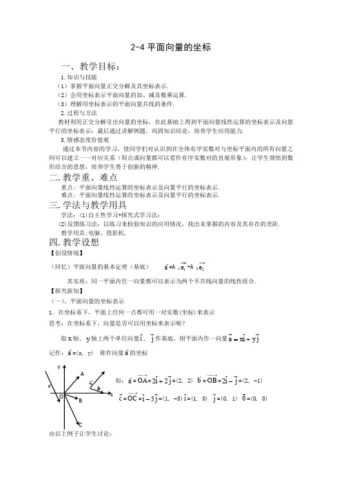 北师大版高中数学必修四平面向量的坐标教案