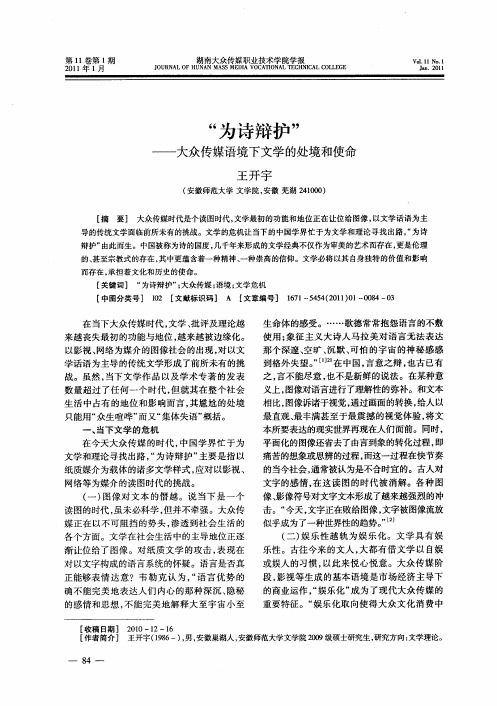 “为诗辩护”——大众传媒语境下文学的处境和使命