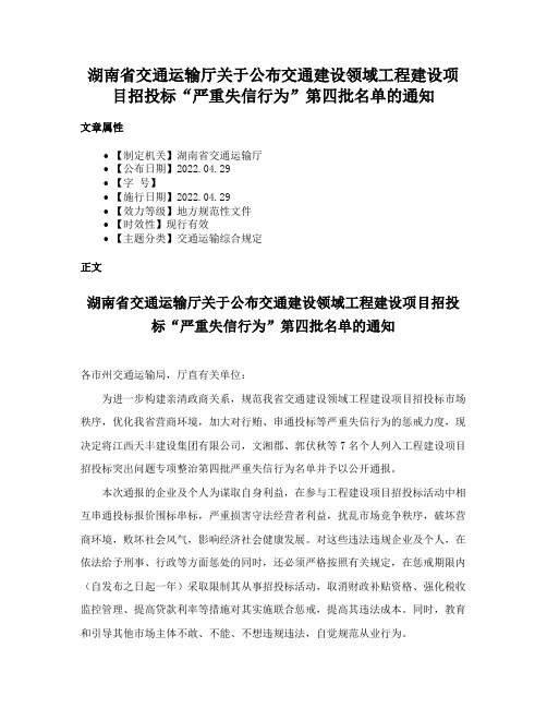 湖南省交通运输厅关于公布交通建设领域工程建设项目招投标“严重失信行为”第四批名单的通知