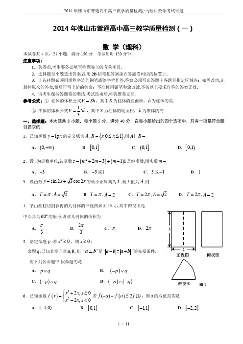 2014年佛山市普通高中高三教学质量检测(一)理科数学考试试题