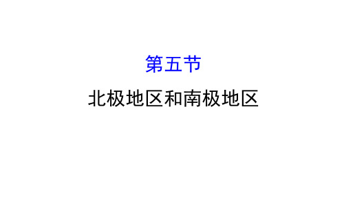 2019-2020学年初中地理湘教版七年级下册课件7.5 北极地区和南极地区