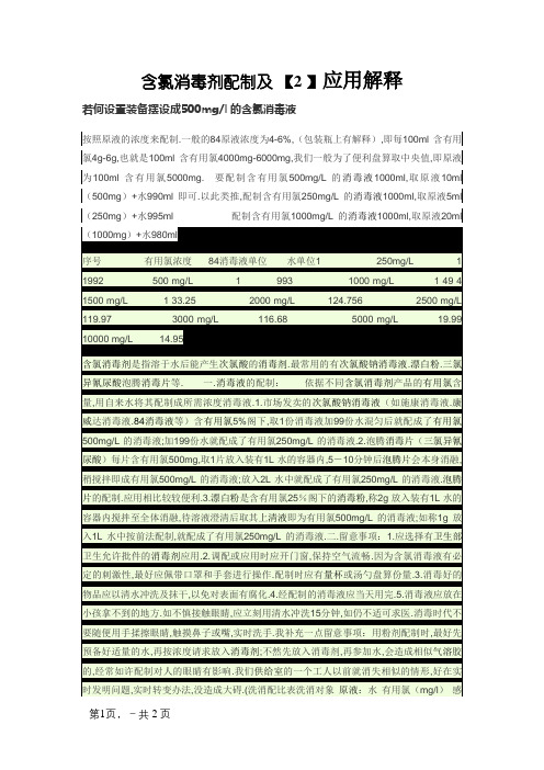 含氯消毒剂配制及使用说明