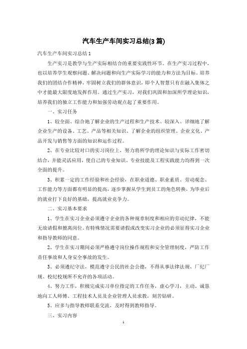 汽车生产车间实习总结(3篇)