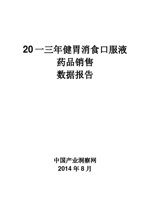 2020年健胃消食口服液药品销售数据市场调研报告模板可编辑模板可编辑