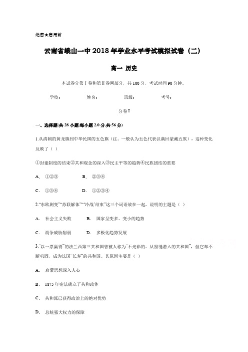 云南省峨山一中2018年高一历史下学期学业水平考试模拟试卷(二)试题 Word版含答案