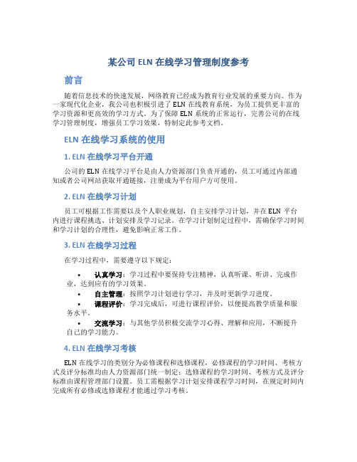 1、某公司ELN在线学习管理制度参考