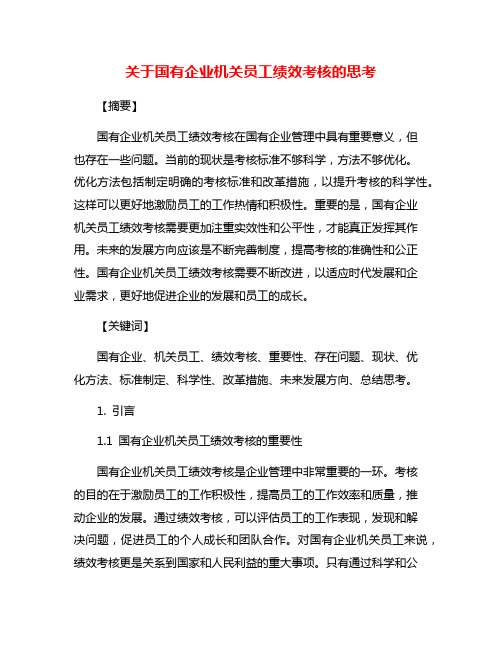 关于国有企业机关员工绩效考核的思考