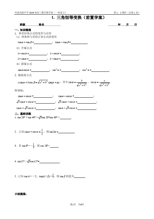 1. 三角恒等变换(学生版) (1)